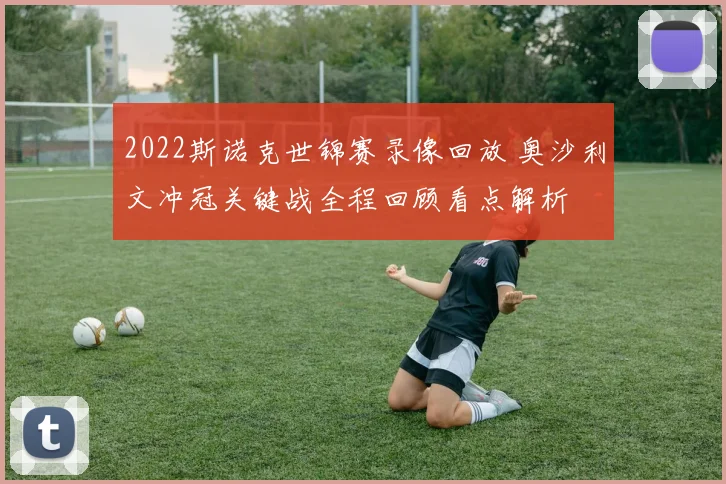 2022斯诺克世锦赛录像回放 奥沙利文冲冠关键战全程回顾看点解析