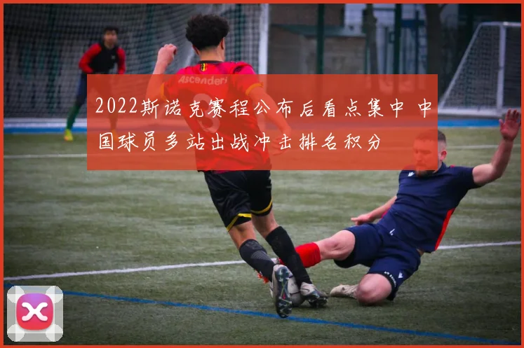 2022斯诺克赛程公布后看点集中 中国球员多站出战冲击排名积分