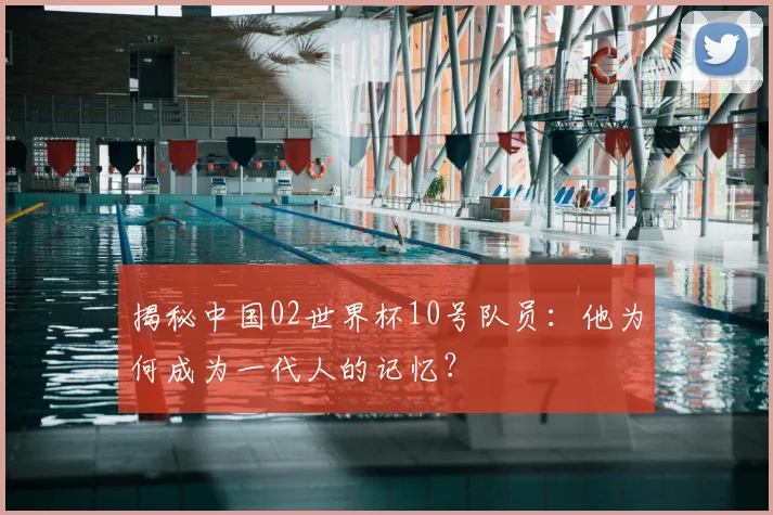 揭秘中国02世界杯10号队员：他为何成为一代人的记忆？