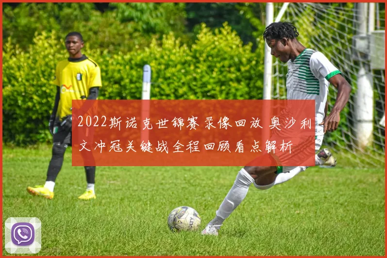 2022斯诺克世锦赛录像回放 奥沙利文冲冠关键战全程回顾看点解析
