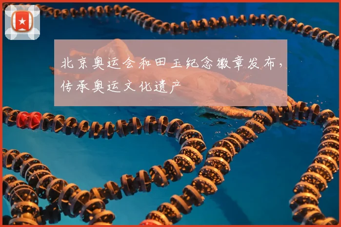 北京奥运会和田玉纪念徽章发布,传承奥运文化遗产