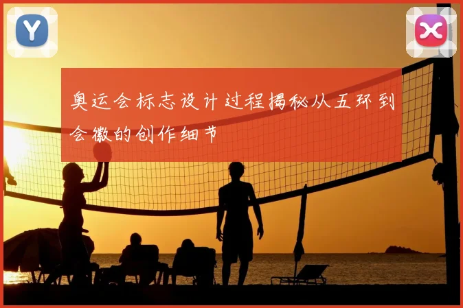 奥运会标志设计过程揭秘从五环到会徽的创作细节