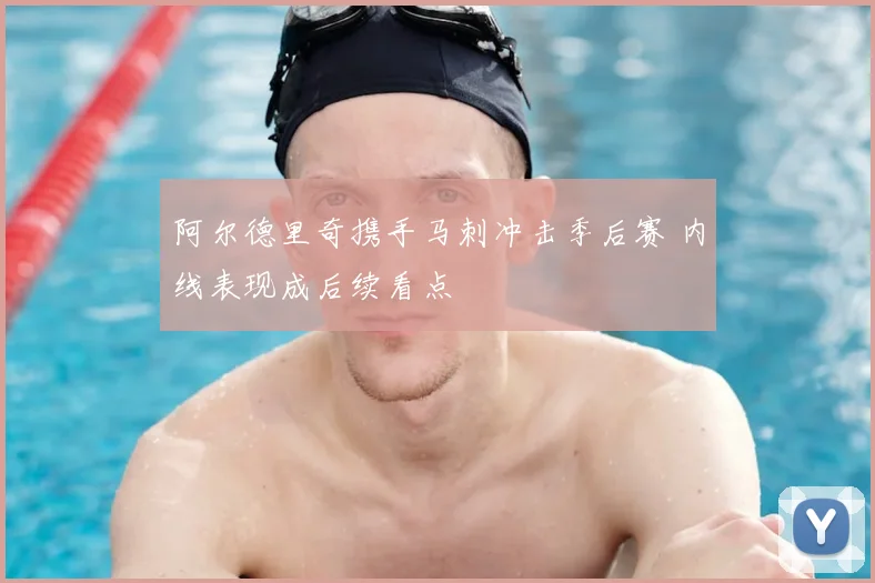 阿尔德里奇携手马刺冲击季后赛 内线表现成后续看点