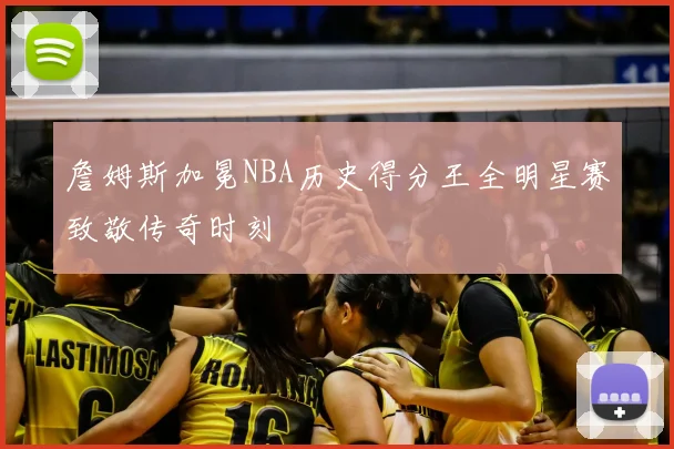詹姆斯加冕NBA历史得分王全明星赛致敬传奇时刻