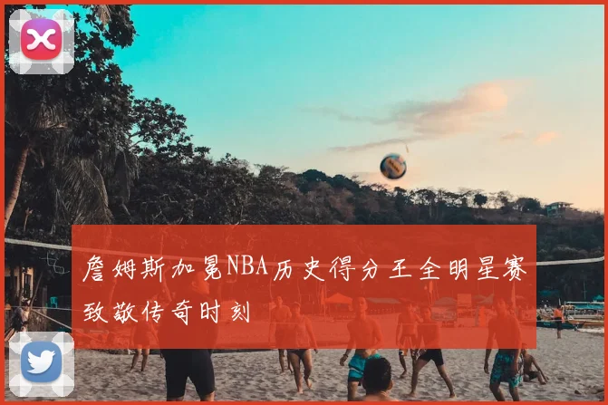 詹姆斯加冕NBA历史得分王全明星赛致敬传奇时刻