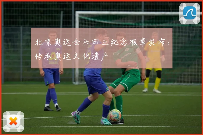 北京奥运会和田玉纪念徽章发布，传承奥运文化遗产