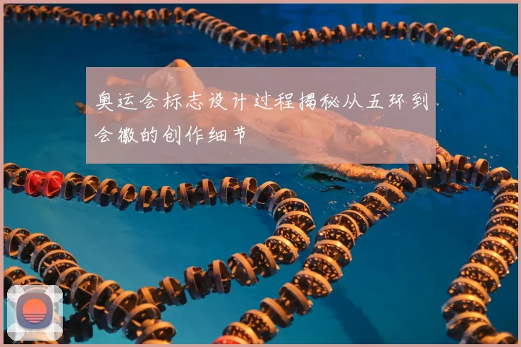 奥运会标志设计过程揭秘从五环到会徽的创作细节