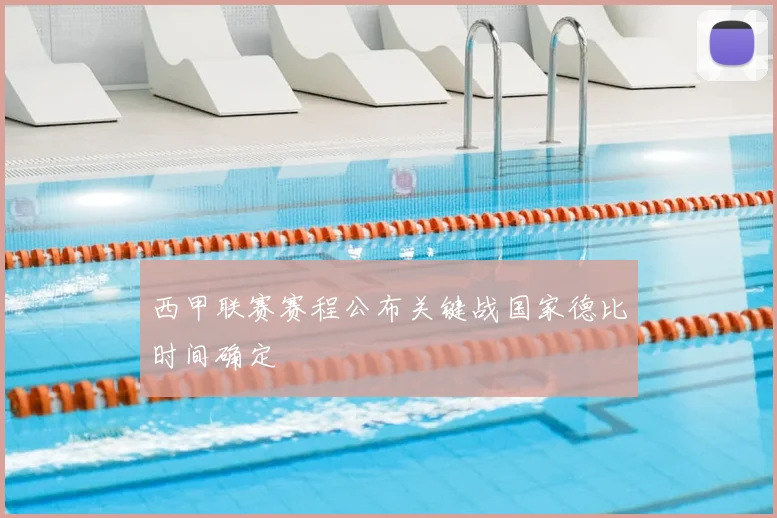 西甲联赛赛程公布关键战国家德比时间确定
