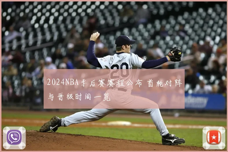 2024NBA季后赛赛程公布 首轮对阵与晋级时间一览