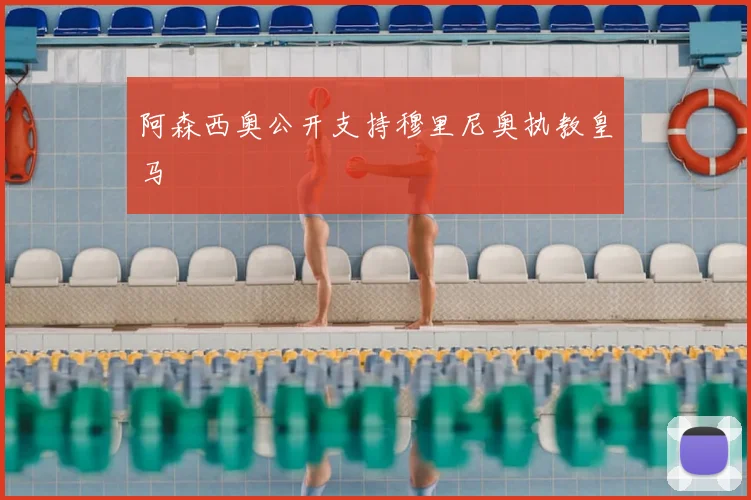阿森西奥公开支持穆里尼奥执教皇马