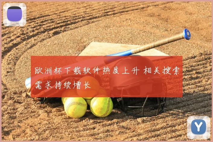 欧洲杯下载软件热度上升 相关搜索需求持续增长