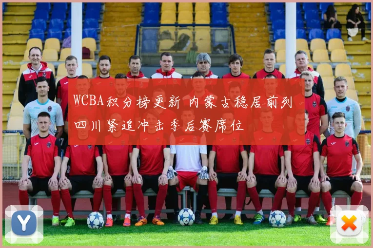 WCBA积分榜更新 内蒙古稳居前列 四川紧追冲击季后赛席位