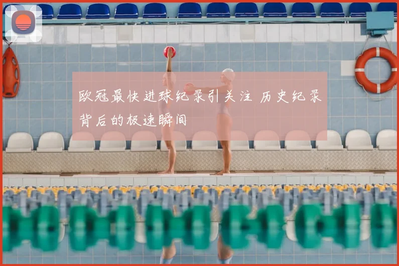 欧冠最快进球纪录引关注 历史纪录背后的极速瞬间