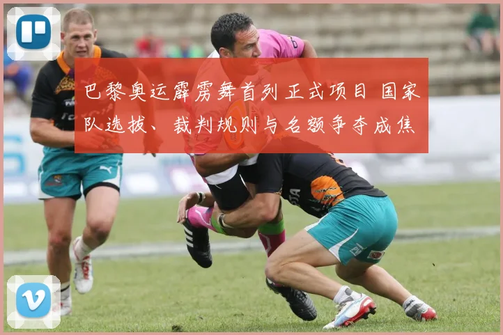 巴黎奥运霹雳舞首列正式项目 国家队选拔、裁判规则与名额争夺成焦点