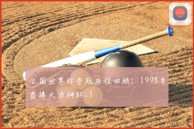 法国世界杯夺冠历程回顾:1998年首捧大力神杯_1