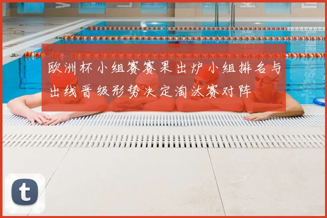 欧洲杯小组赛赛果出炉小组排名与出线晋级形势决定淘汰赛对阵