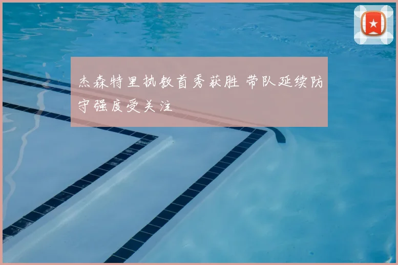 杰森特里执教首秀获胜 带队延续防守强度受关注