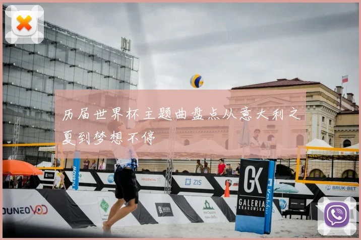 历届世界杯主题曲盘点从意大利之夏到梦想不停