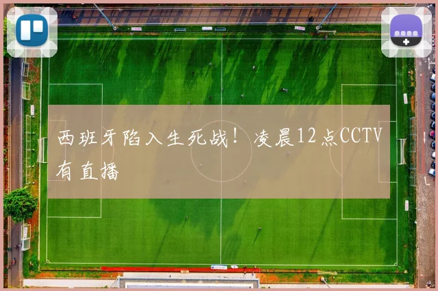 西班牙陷入生死战！凌晨12点CCTV有直播
