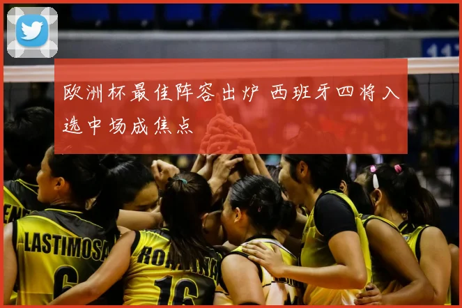 欧洲杯最佳阵容出炉 西班牙四将入选中场成焦点