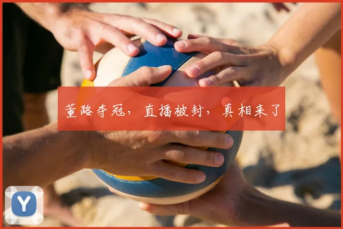 董路夺冠,直播被封,真相来了