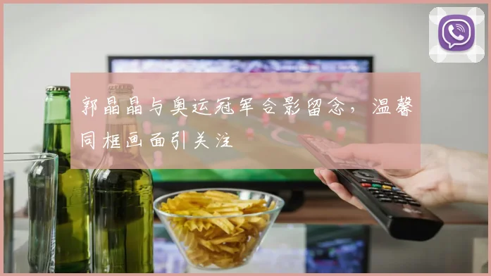 郭晶晶与奥运冠军合影留念,温馨同框画面引关注