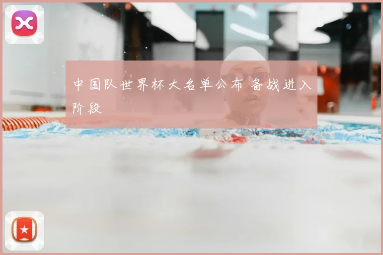 中国队世界杯大名单公布 备战进入阶段
