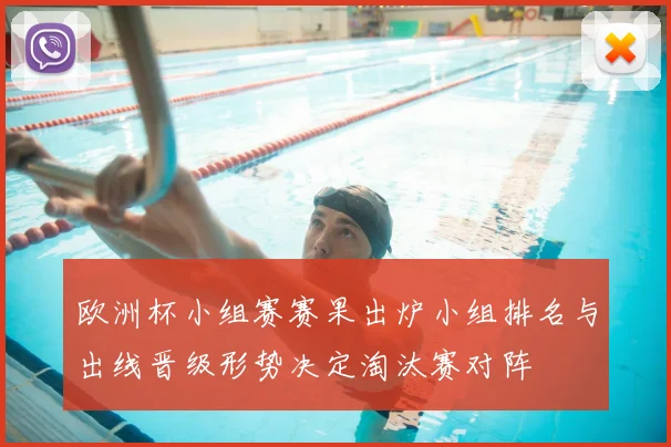 欧洲杯小组赛赛果出炉小组排名与出线晋级形势决定淘汰赛对阵