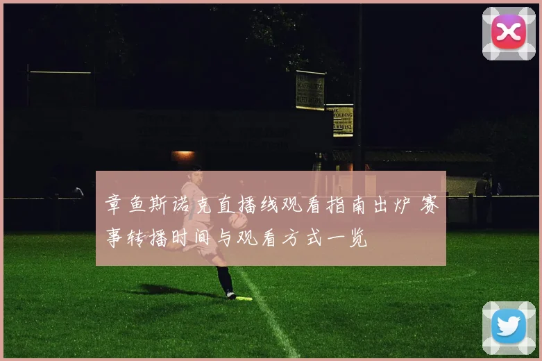 章鱼斯诺克直播线观看指南出炉 赛事转播时间与观看方式一览