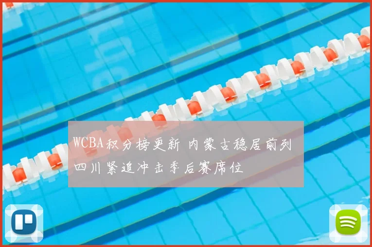 WCBA积分榜更新 内蒙古稳居前列 四川紧追冲击季后赛席位