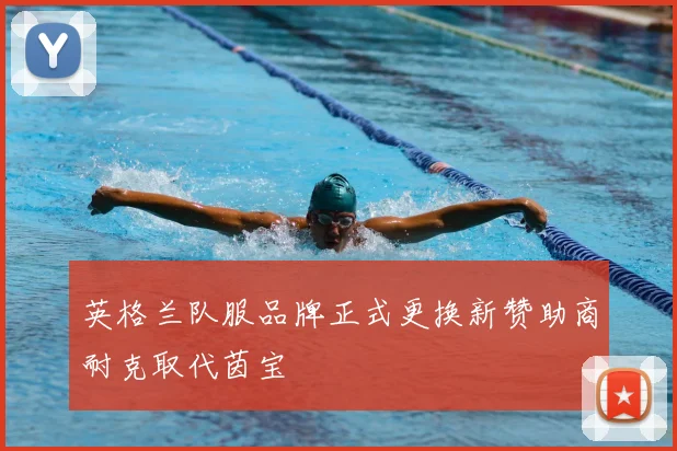 英格兰队服品牌正式更换新赞助商耐克取代茵宝