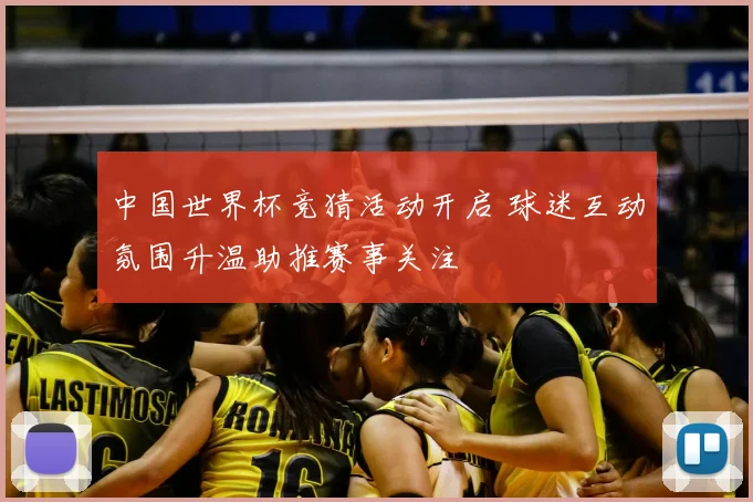 中国世界杯竞猜活动开启 球迷互动氛围升温助推赛事关注