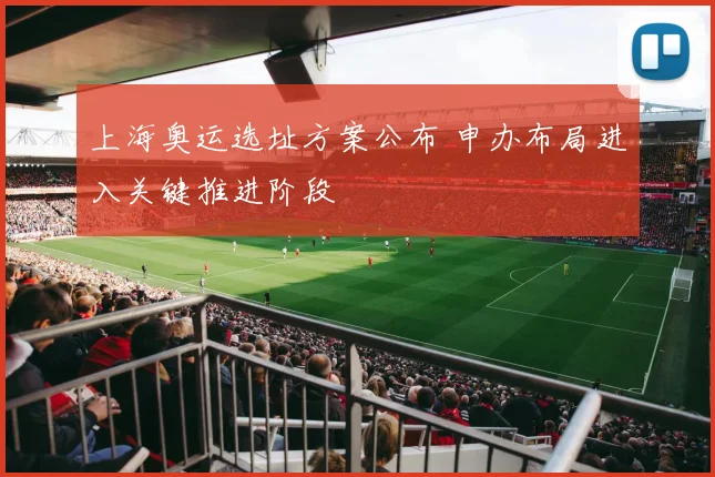 上海奥运选址方案公布 申办布局进入关键推进阶段