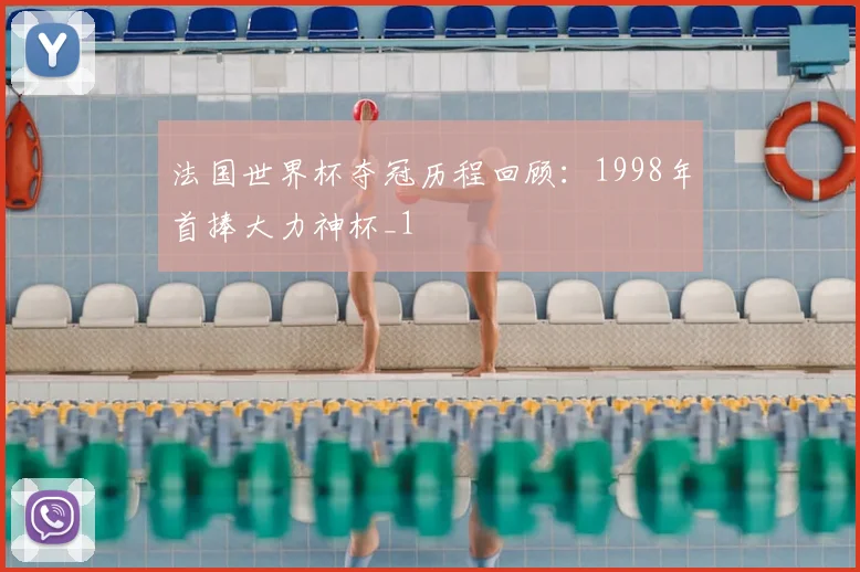 法国世界杯夺冠历程回顾:1998年首捧大力神杯_1