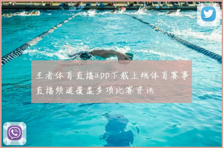 王者体育直播app下载上线体育赛事直播频道覆盖多项比赛资讯