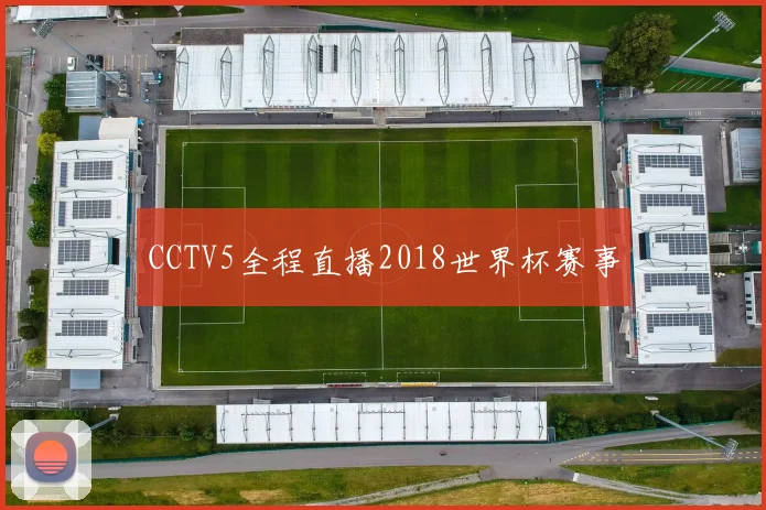 CCTV5全程直播2018世界杯赛事