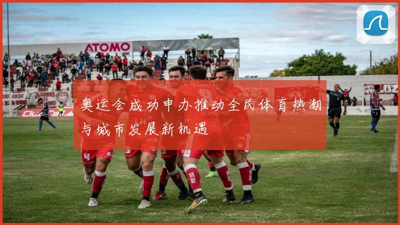 奥运会成功申办推动全民体育热潮与城市发展新机遇