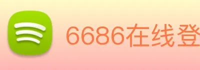 6686在线登录官网 Logo